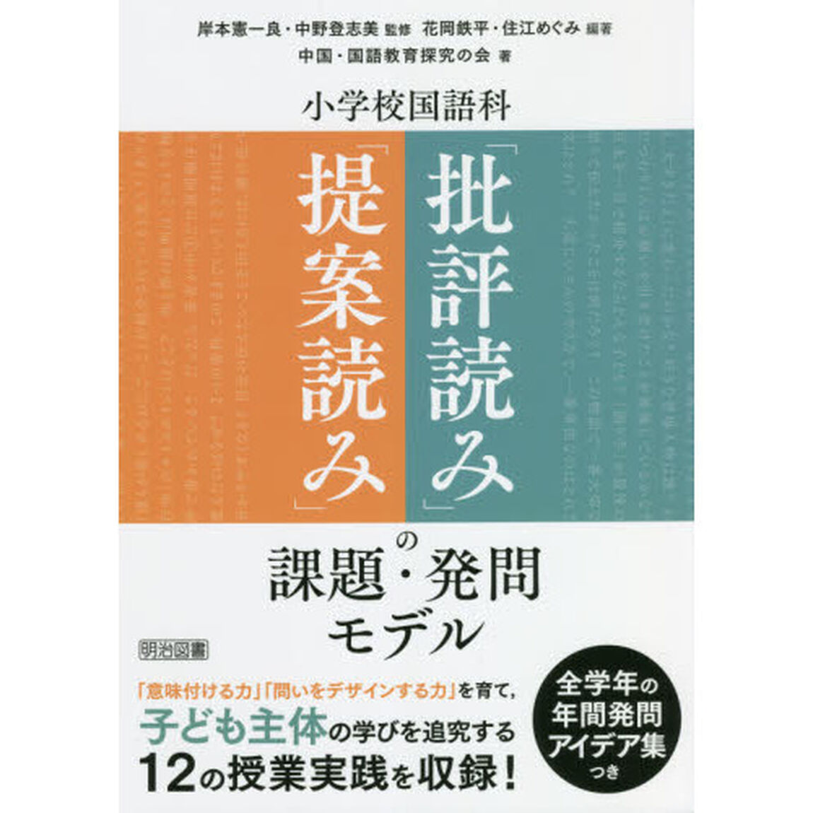 小学校国語科「提案読み」「批評読み」の課題・発問モデル