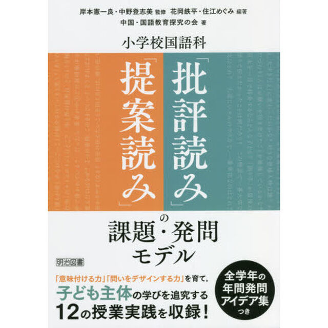 小学校国語科「提案読み」「批評読み」の課題・発問モデル