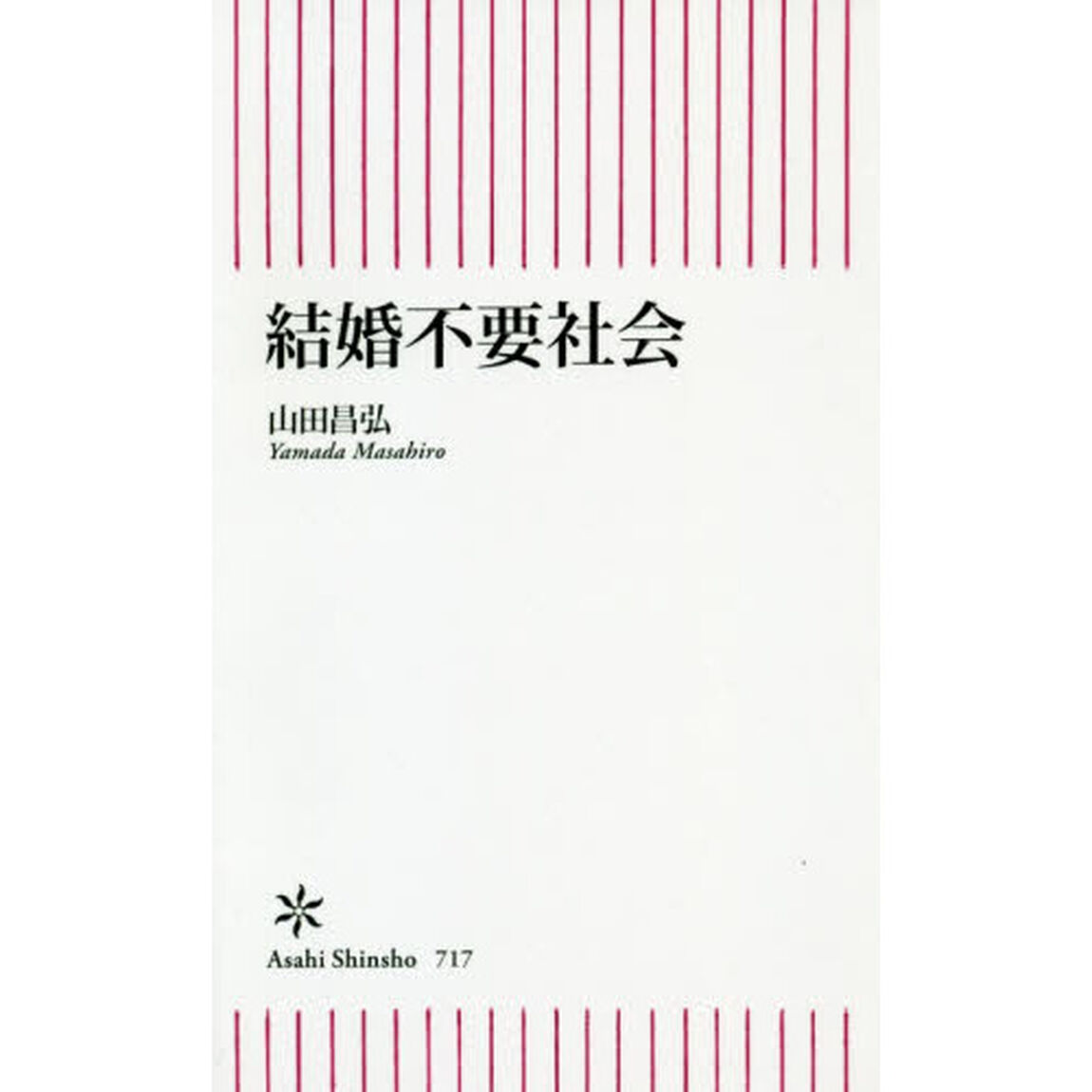 結婚不要社会