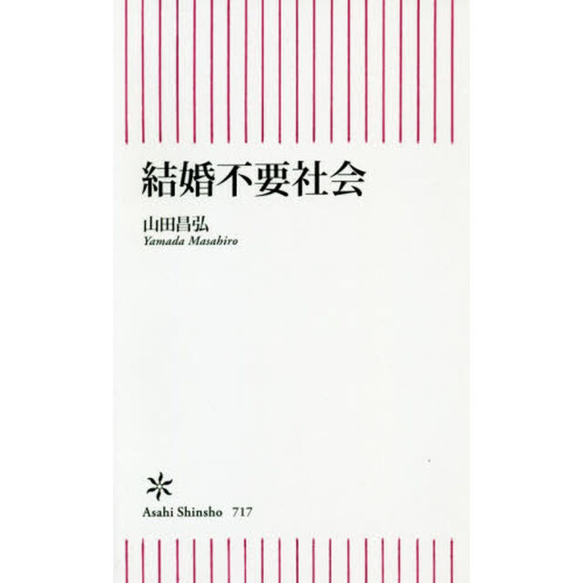 結婚不要社会