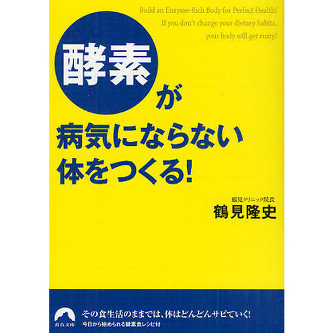 「酵素」が病気にならない体をつくる！