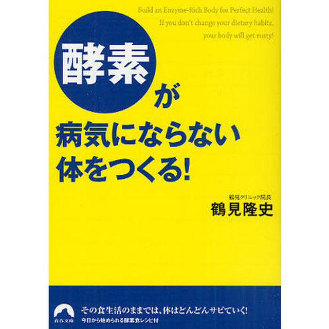 「酵素」が病気にならない体をつくる！