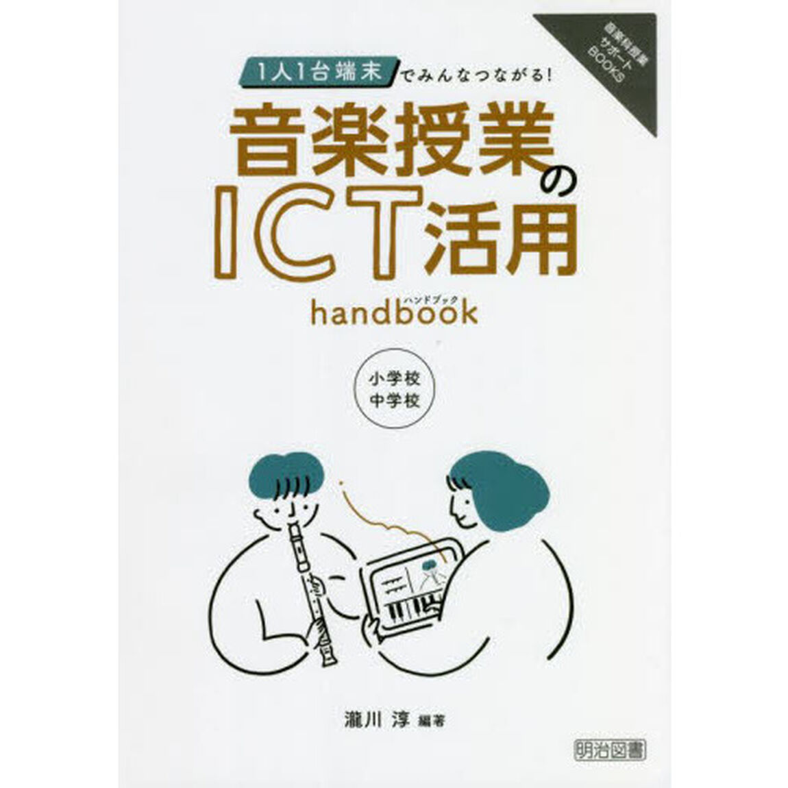 １人１台端末でみんなつながる！音楽授業のＩＣＴ活用ｈａｎｄｂｏｏｋ　小学校・中学校