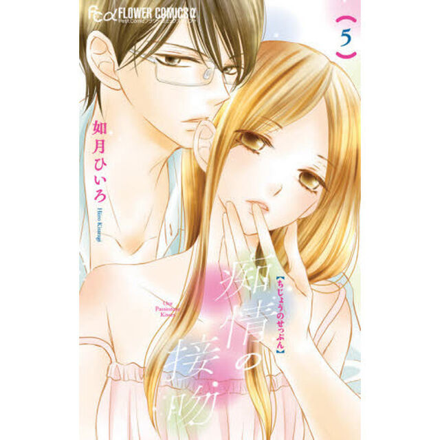 痴情の接吻　５