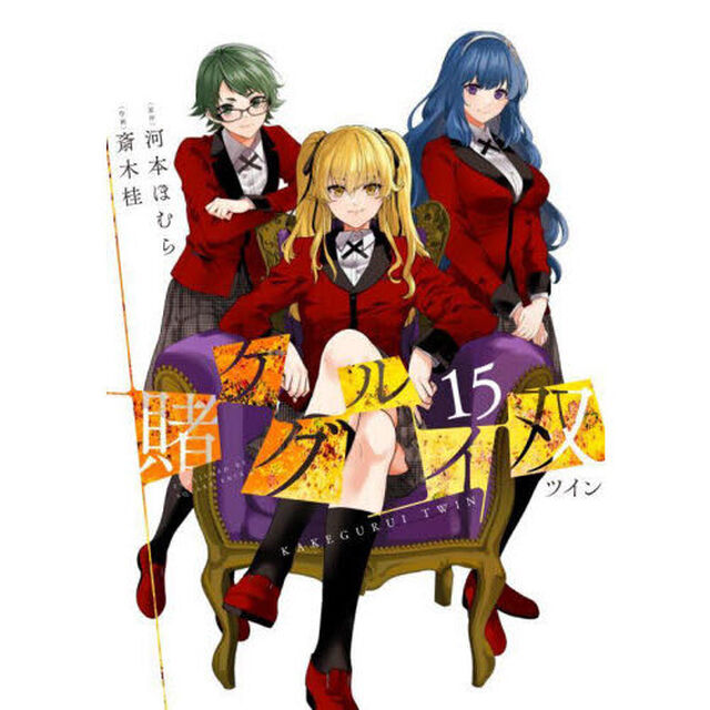 賭ケグルイ双　１５