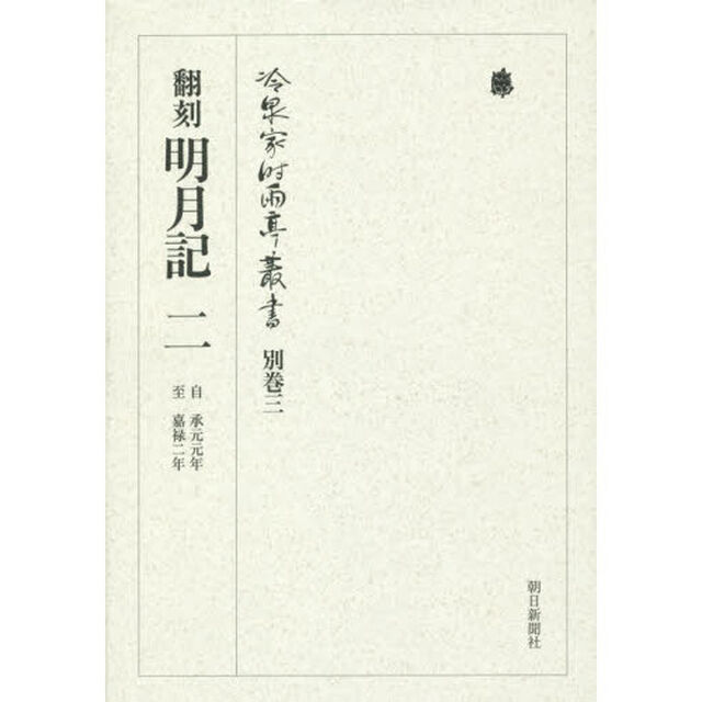 冷泉家時雨亭叢書　別巻３「翻刻明月記　２」