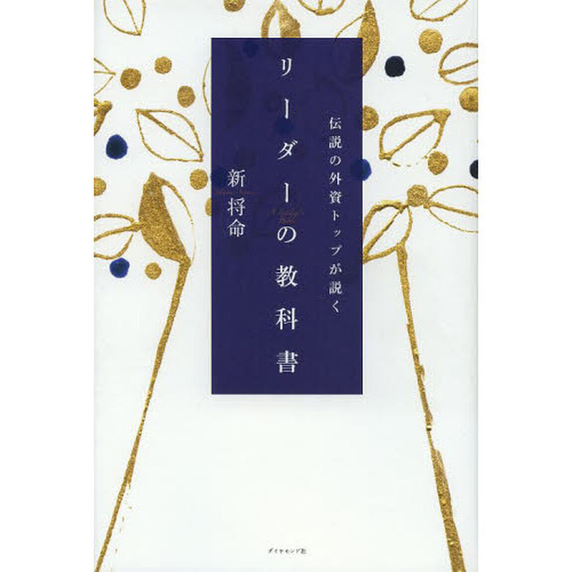伝説の外資トップが説く リーダーの教科書