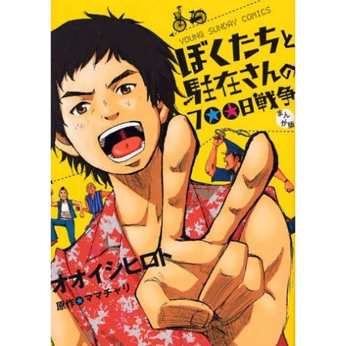 まんが版　ぼくたちと駐在さんの７００日戦