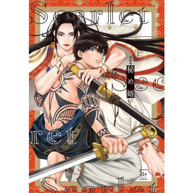 秘め婿「新装版」
