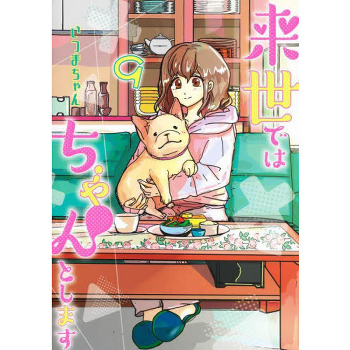 来世ではちゃんとします　９