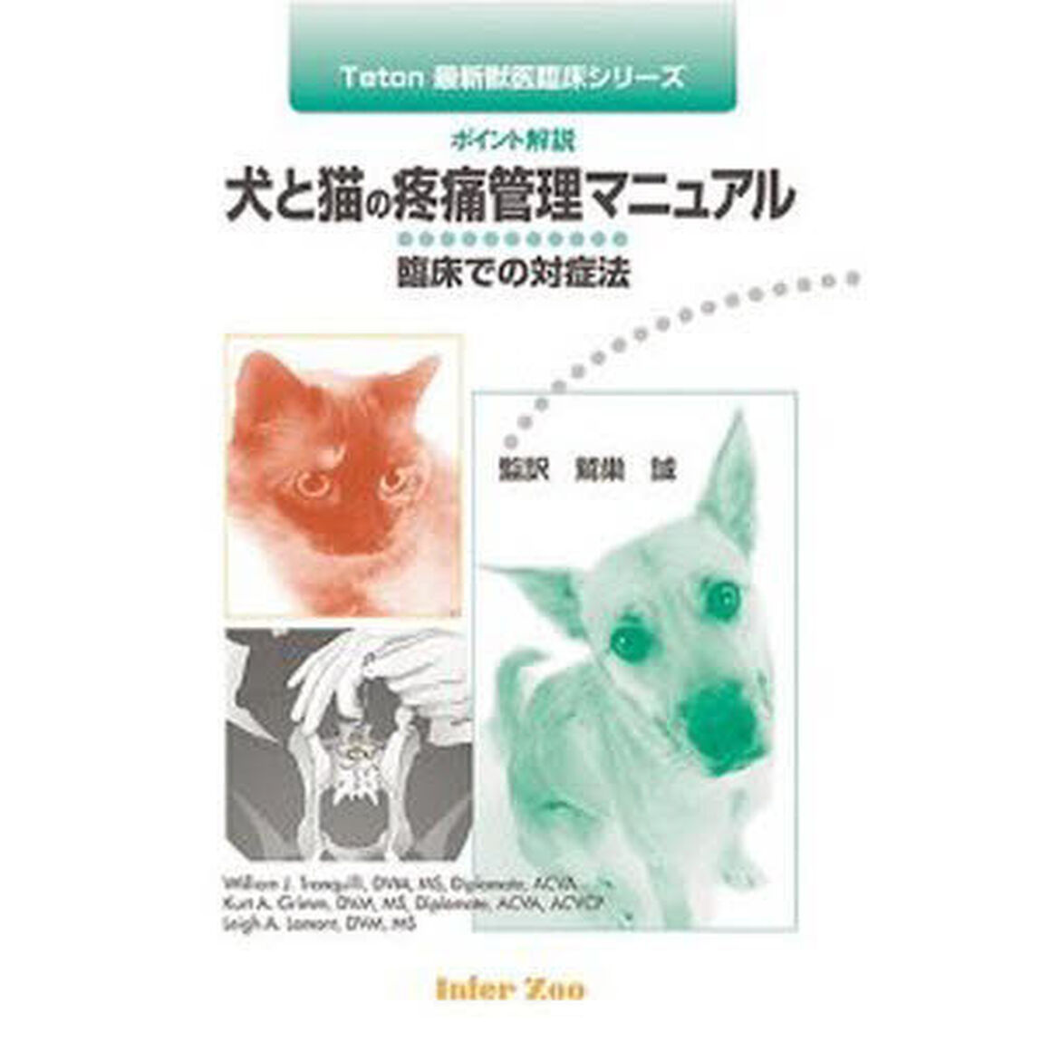 犬と猫の疼痛管理マニュアル　臨床での対症