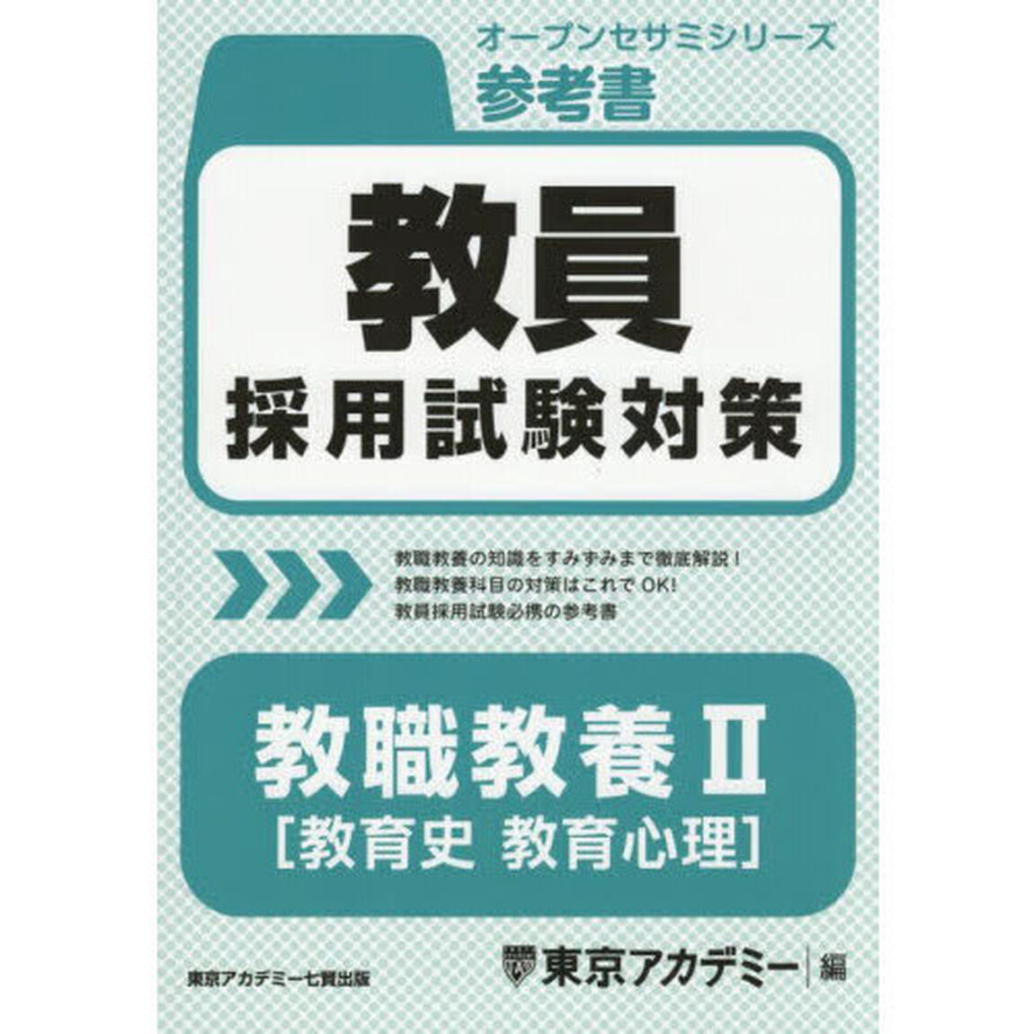 教員採用試験対策参考書教職教養２〈教育史教育心理〉