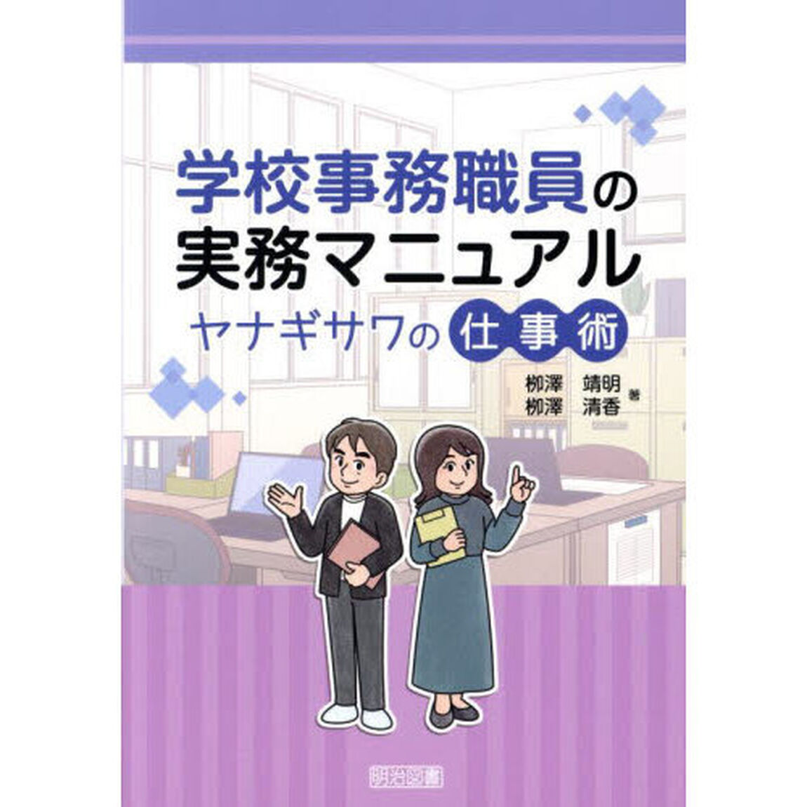 学校事務職員の実務マニュアル　ヤナギサワの仕事術