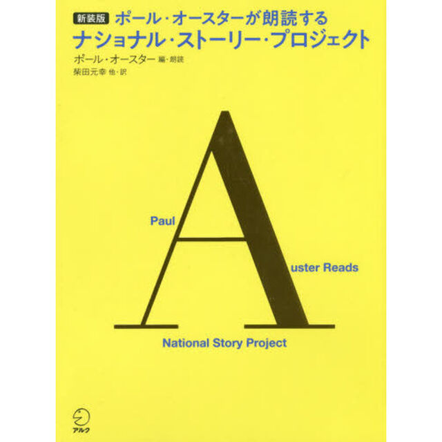ポール・オースターが朗読するナショナル・ストーリー・プロジェクト　新装版