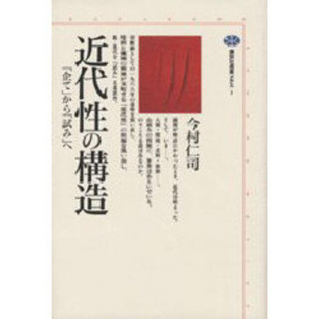 近代性の構造　「企て」から「試み」へ