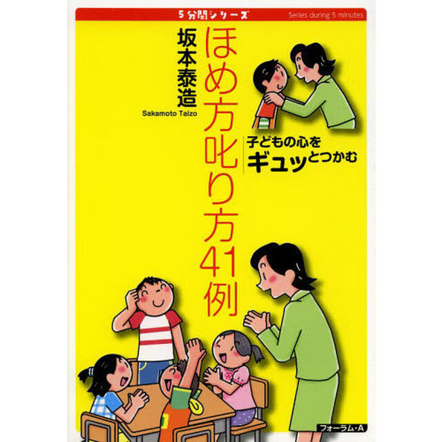 ほめ方叱り方４１例　子どもの心をギュッとつかむ