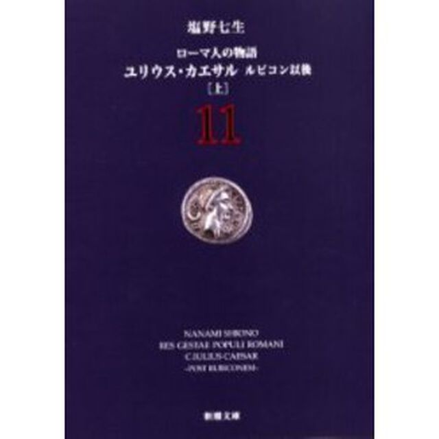 ローマ人の物語　１１「ユリウス・カエサル　ルビコン以後　上」