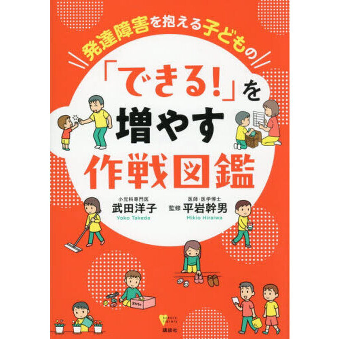 発達障害を抱える子どもの「できる！」を増やす作戦図鑑