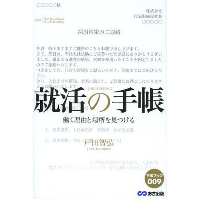 就活の手帳　働く理由と場所を見つける