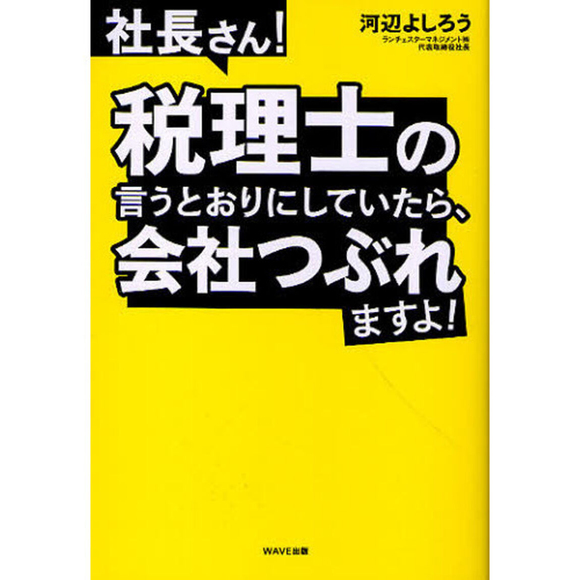 社長さん！税理士の言うとおりにしていたら、会社つぶれますよ！