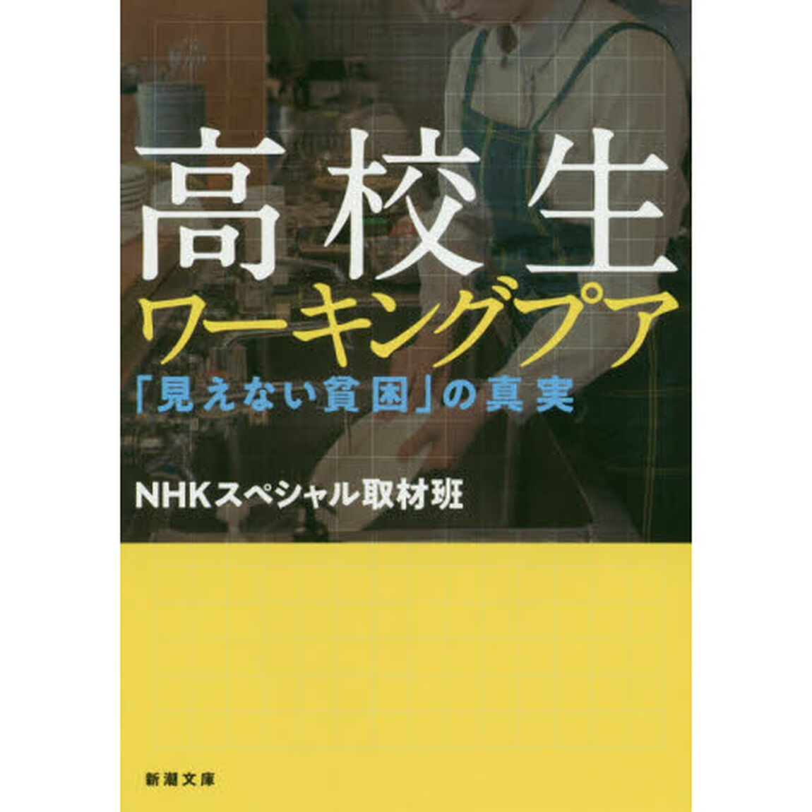 高校生ワーキングプア　「見えない貧困」の真実