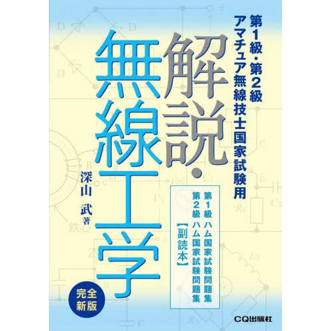 解説・無線工学　第１級・第２級アマチュア無線技士国家試験用「完全新版」
