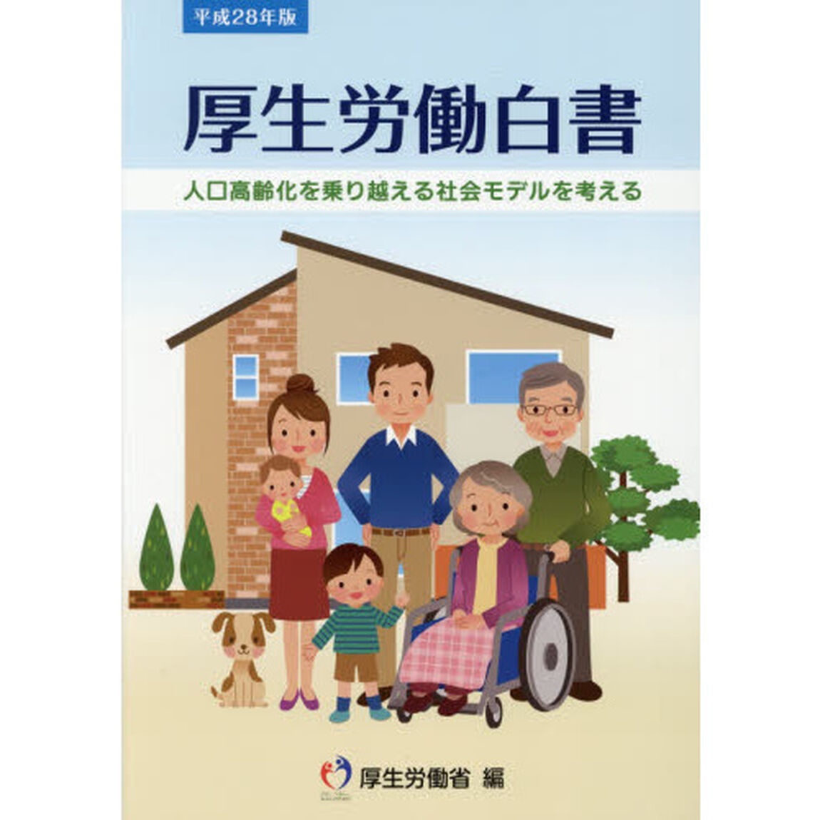 厚生労働白書　平成２８年版「人口高齢化を乗り越える社会モデルを考える」