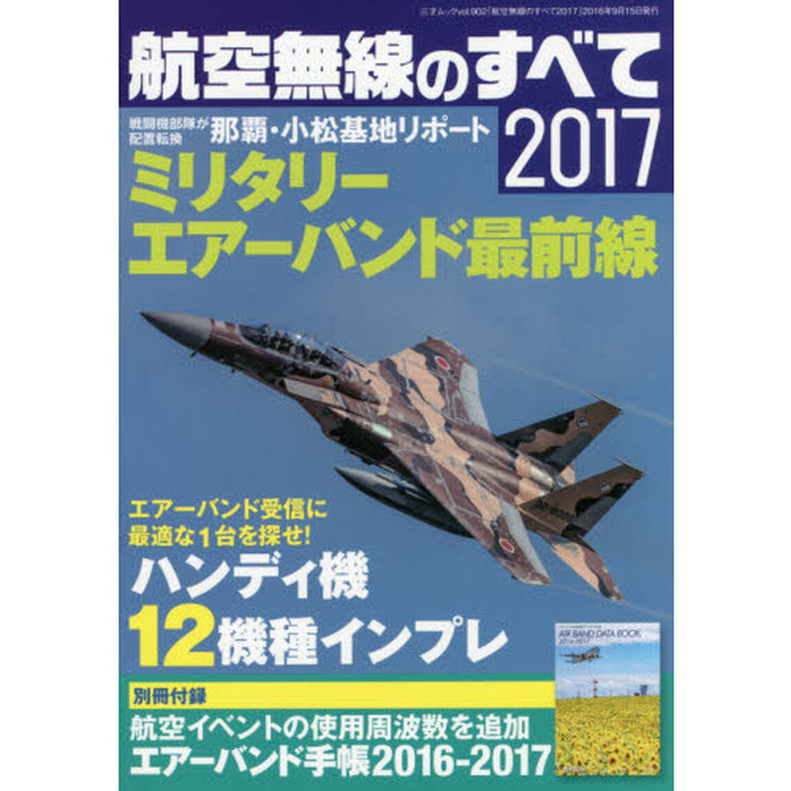 航空無線のすべて　２０１７「国際情勢の最前線が聞こえる航空自衛隊のエアーバンド」