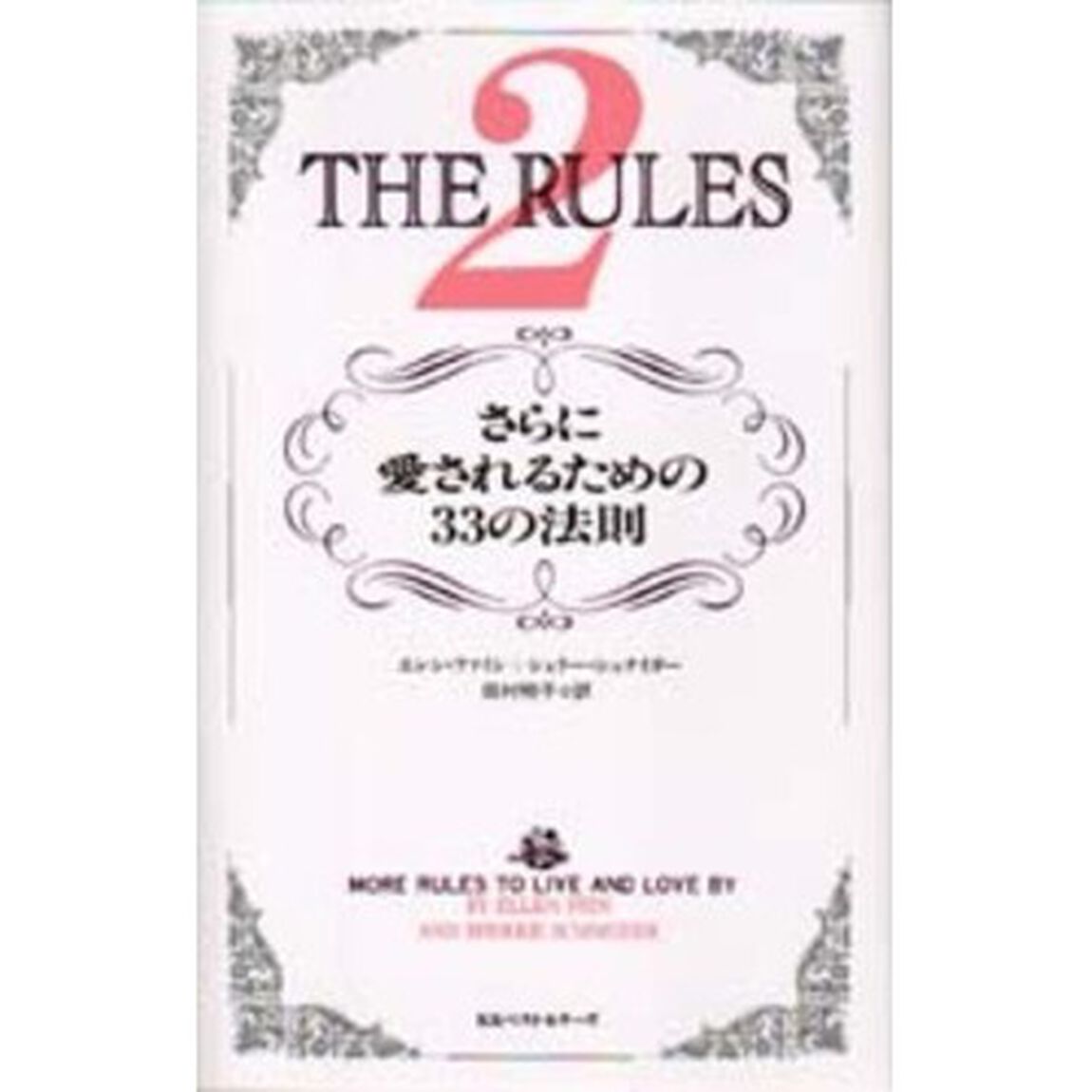 ルールズ　２「さらに愛されるための３３の法則」