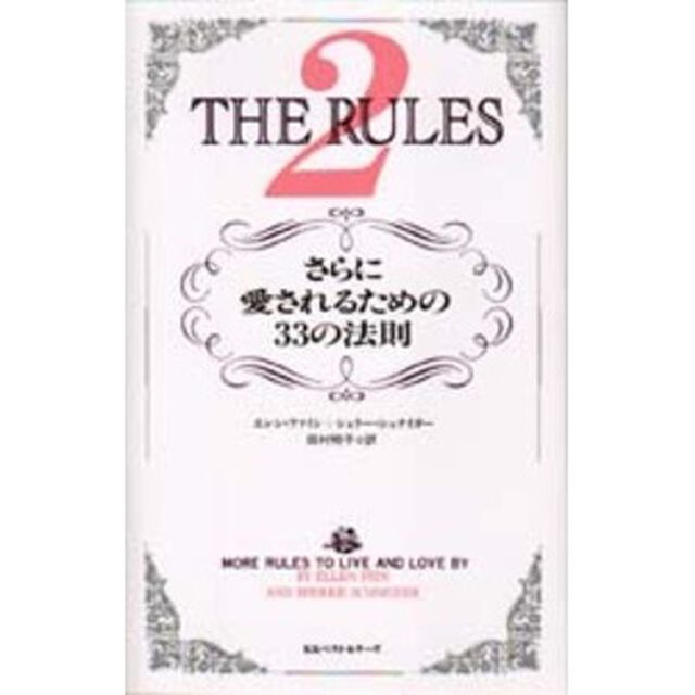ルールズ　２「さらに愛されるための３３の法則」