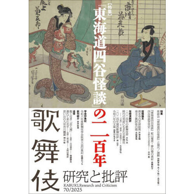 歌舞伎　研究と批評　７０　歌舞伎学会誌