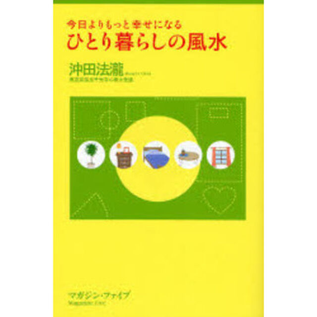 ひとり暮らしの風水　今日よりもっと幸せになる　五行で占う！