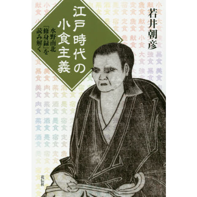 江戸時代の小食主義　水野南北『修身録』を読み解く