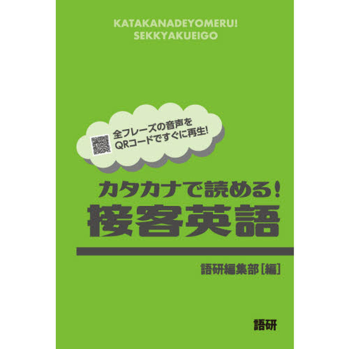 カタカナで読める！接客英語