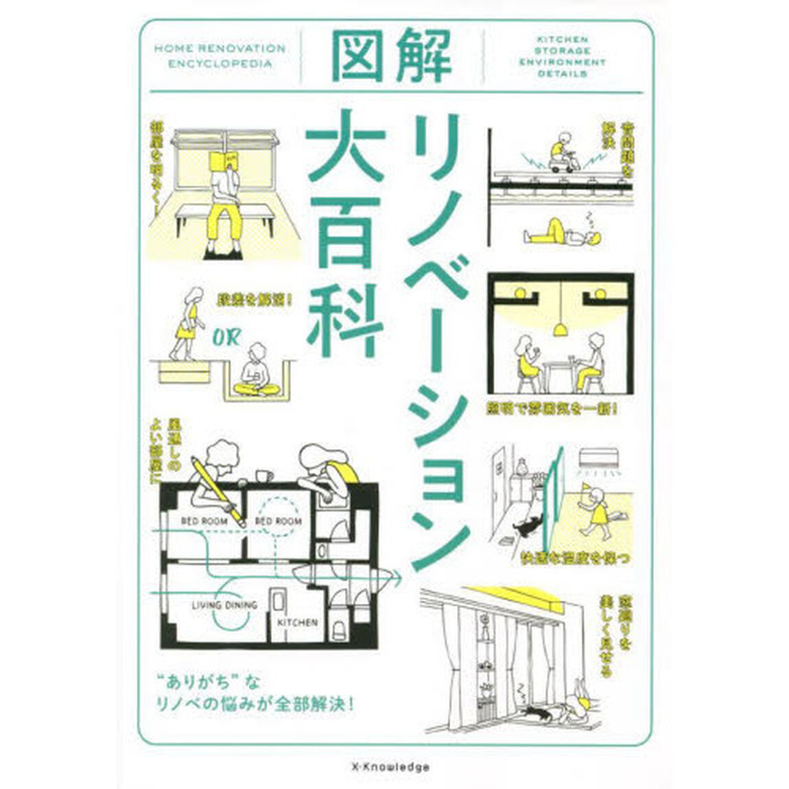 図解リノベーション大百科