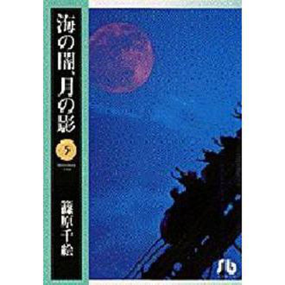 海の闇、月の影　５