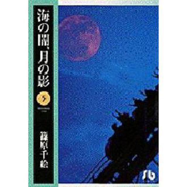 海の闇、月の影　５