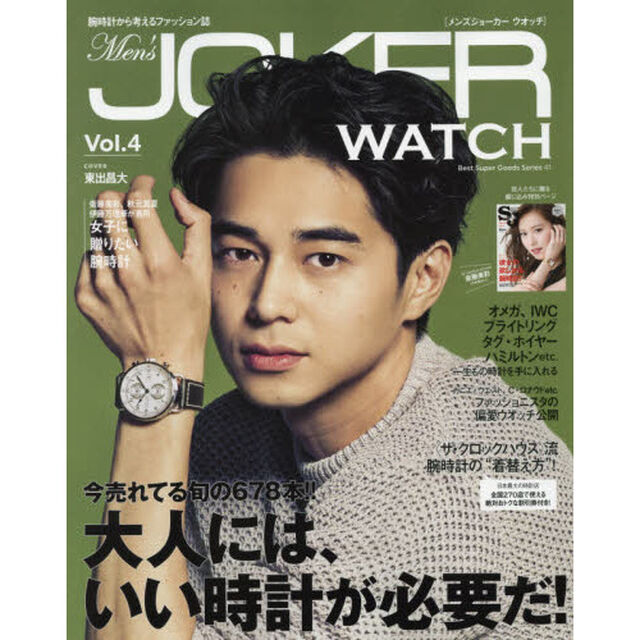 Ｍｅｎ&rsquo;ｓ　ＪＯＫＥＲ　ＷＡＴＣＨ　Ｖｏｌ．４「大人には、いい時計が必要だ！」