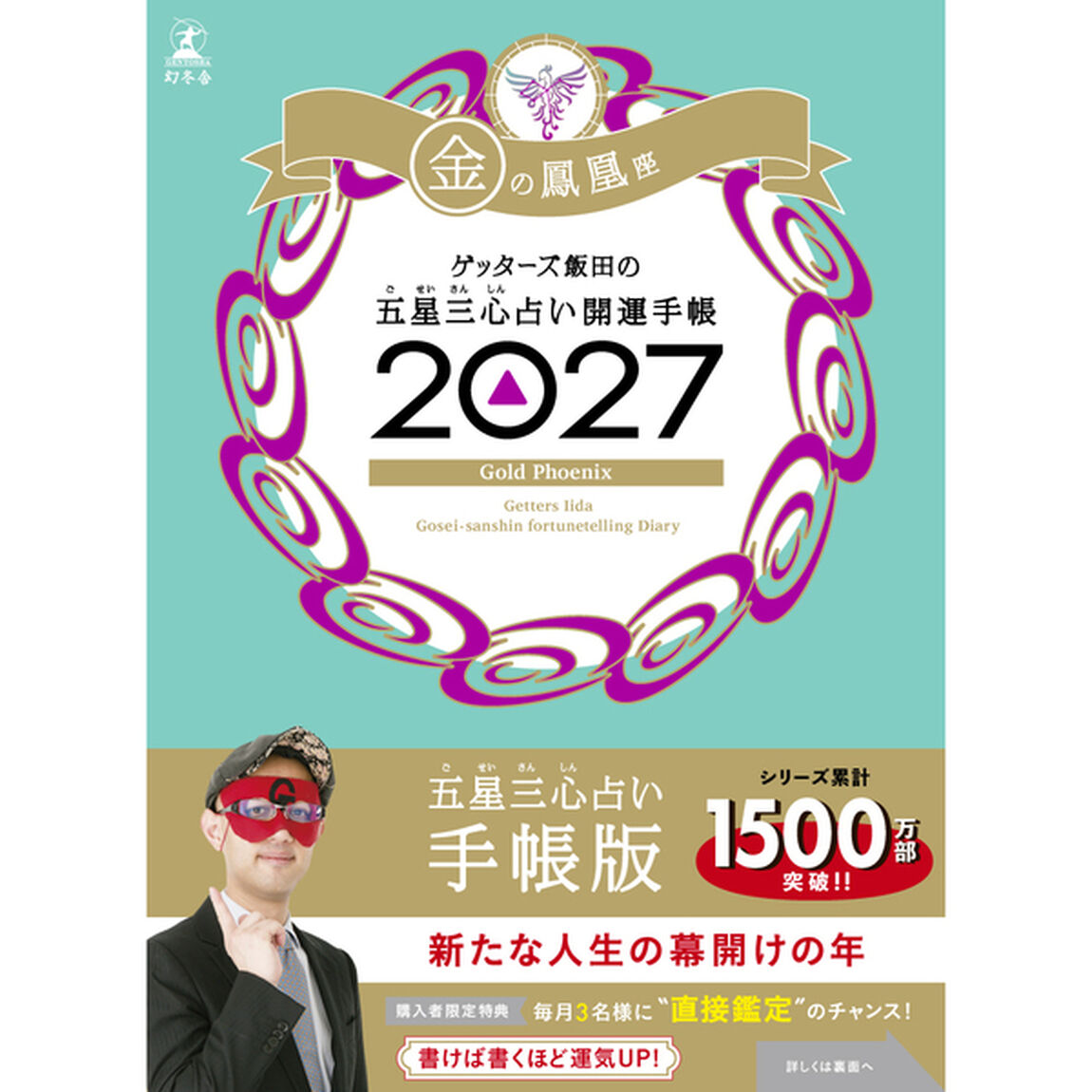ゲッターズ飯田の五星三心占い 開運手帳2027　金の鳳凰座