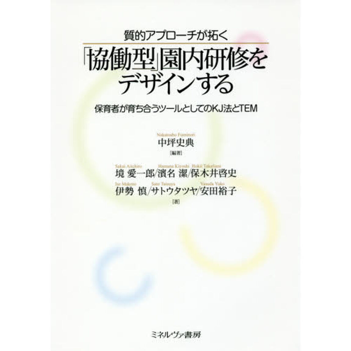 質的アプローチが拓く「協働型」園内研修をデザインする　保育者が育ち合うツールとしてのＫＪ法とＴＥＭ