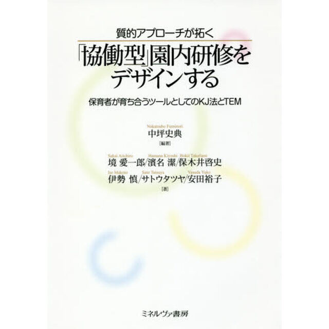 質的アプローチが拓く「協働型」園内研修をデザインする　保育者が育ち合うツールとしてのＫＪ法とＴＥＭ