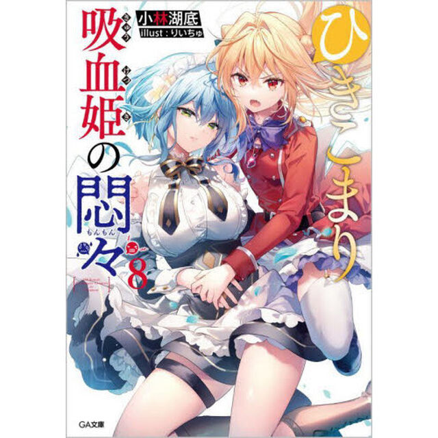ひきこまり吸血姫の悶々　８