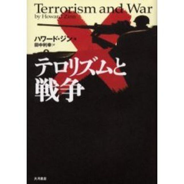 テロリズムと戦争