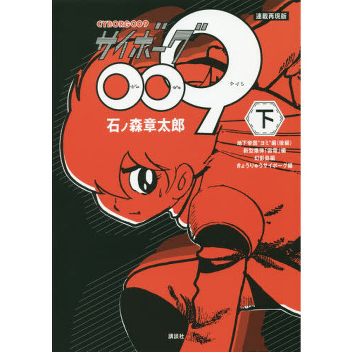 サイボーグ００９　連載再現版　下「地下帝国&ldquo;ヨミ&rdquo;編〈後編〉　新型爆弾「雷電」編　幻影島編　きょうりゅうサイボーグ編」