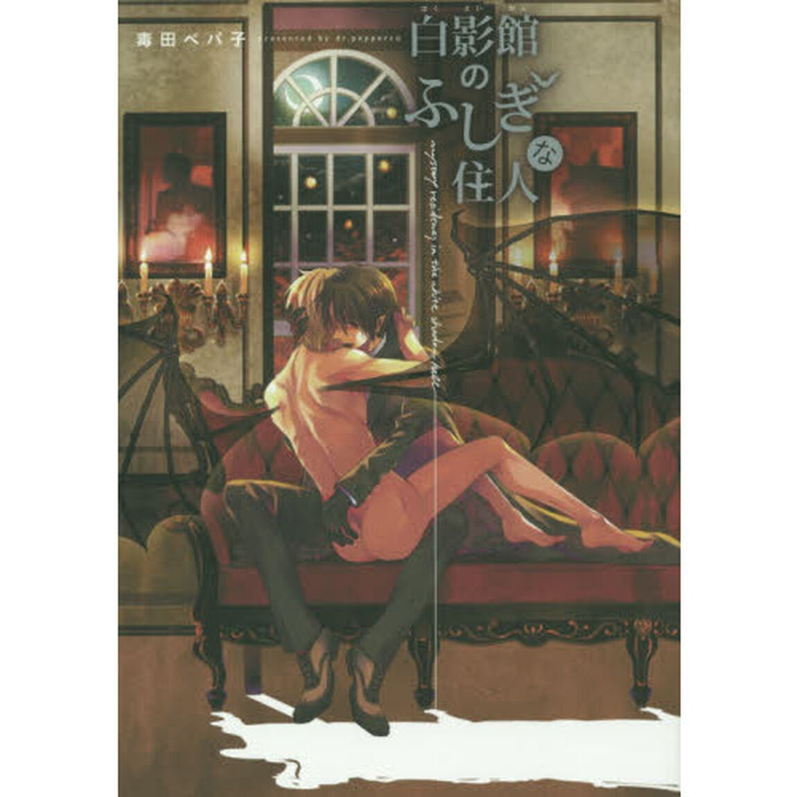 白影館のふしぎな住人