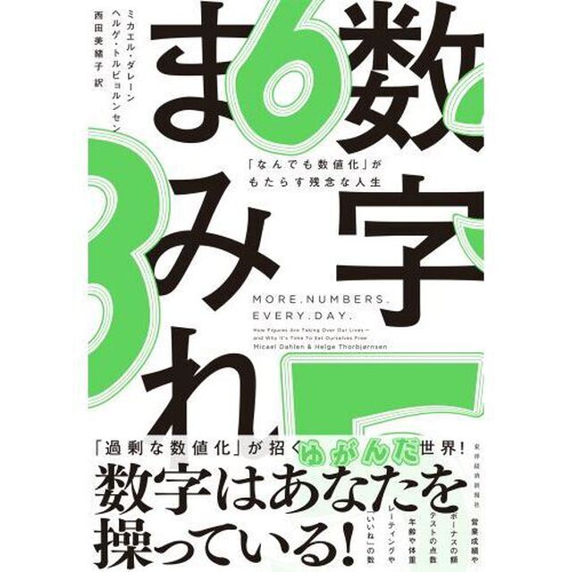数字まみれ　「なんでも数値化」がもたらす残念な人生