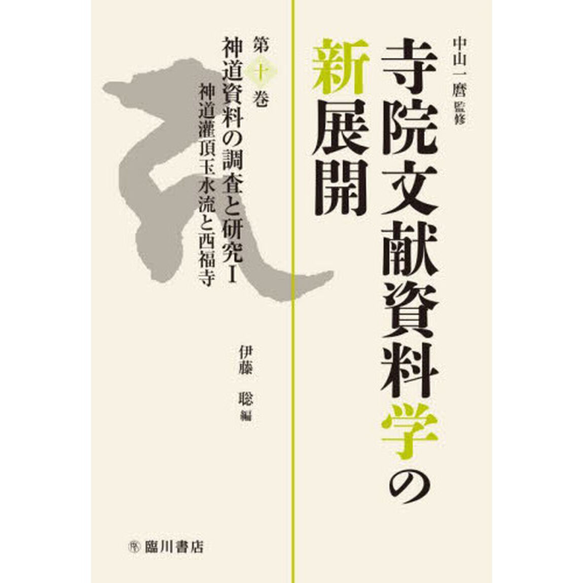 寺院文献資料学の新展開　第１０巻「神道資料の調査と研究　１」