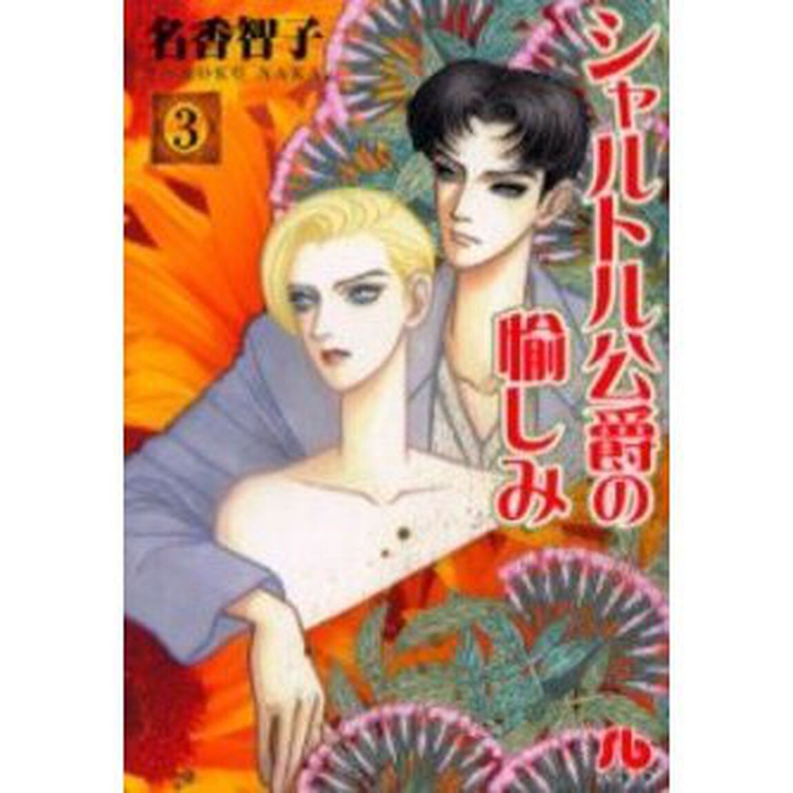 シャルトル公爵の愉しみ　３