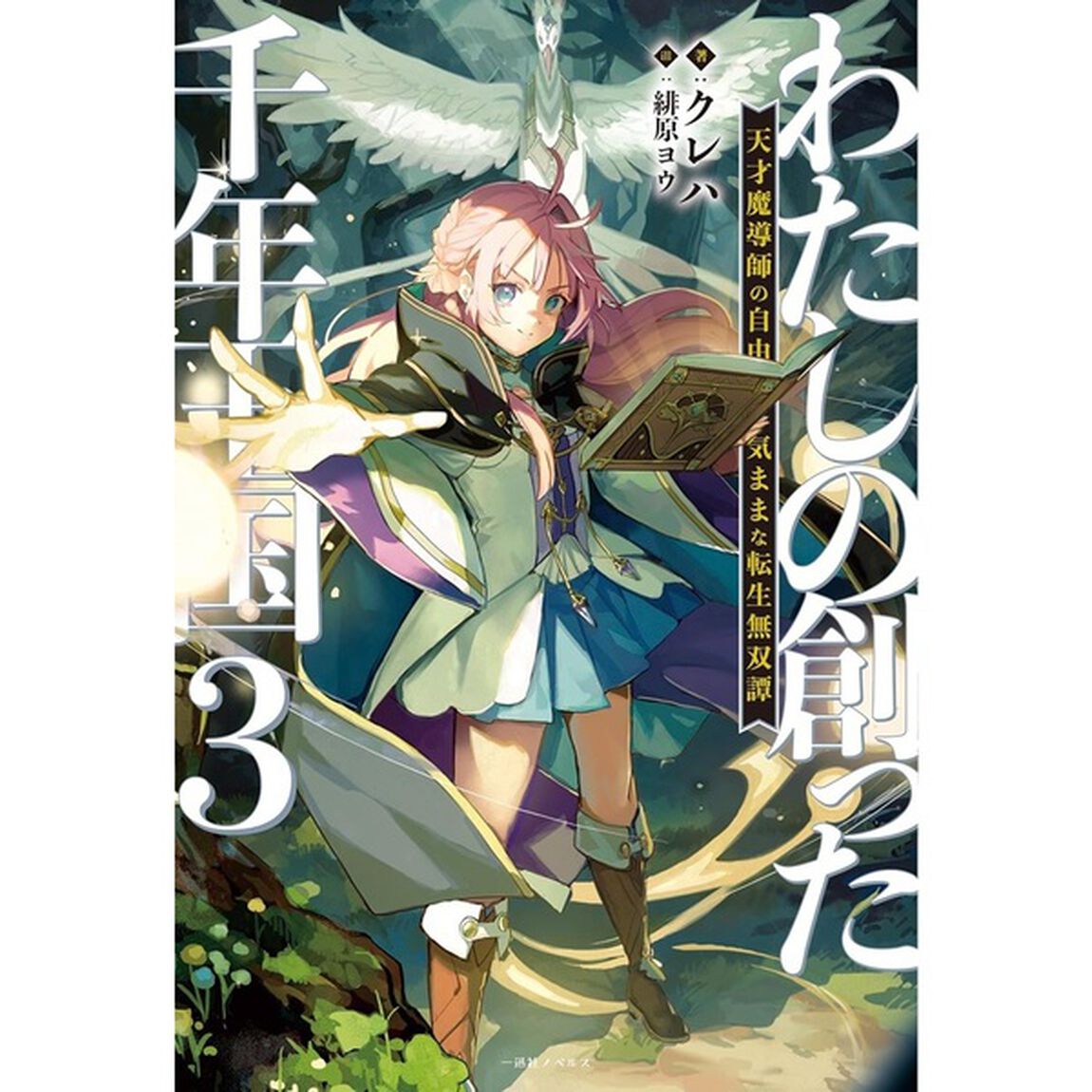 わたしの創った千年王国3 天才魔導師の自由気ままな転生無双譚【共通特典：書き下ろしSSペーパー（A5サイズ）】