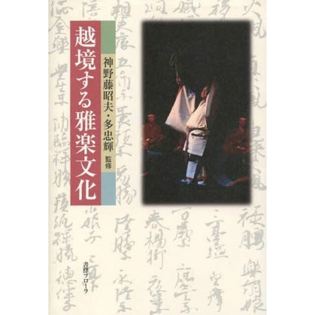 越境する雅楽文化